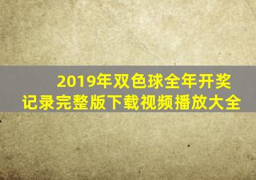 2019年双色球全年开奖记录完整版下载视频播放大全