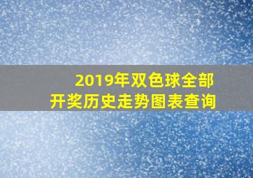 2019年双色球全部开奖历史走势图表查询