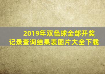 2019年双色球全部开奖记录查询结果表图片大全下载