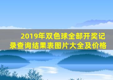 2019年双色球全部开奖记录查询结果表图片大全及价格