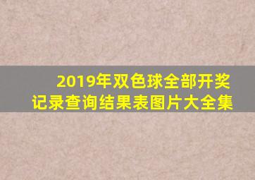 2019年双色球全部开奖记录查询结果表图片大全集