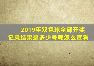 2019年双色球全部开奖记录结果是多少号呢怎么查看