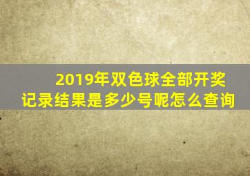 2019年双色球全部开奖记录结果是多少号呢怎么查询