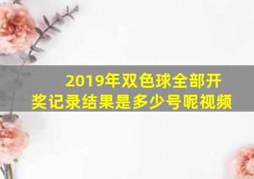 2019年双色球全部开奖记录结果是多少号呢视频