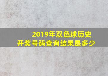 2019年双色球历史开奖号码查询结果是多少