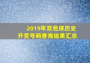 2019年双色球历史开奖号码查询结果汇总