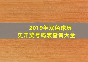 2019年双色球历史开奖号码表查询大全