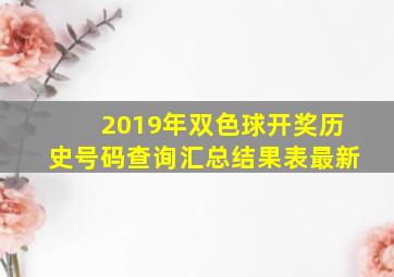 2019年双色球开奖历史号码查询汇总结果表最新