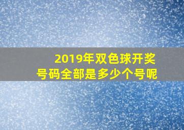 2019年双色球开奖号码全部是多少个号呢