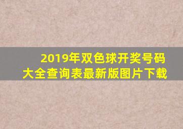 2019年双色球开奖号码大全查询表最新版图片下载