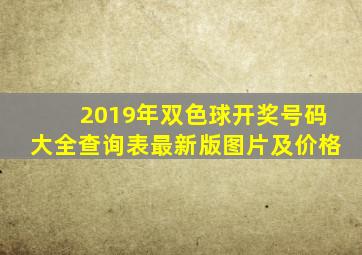 2019年双色球开奖号码大全查询表最新版图片及价格