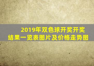 2019年双色球开奖开奖结果一览表图片及价格走势图