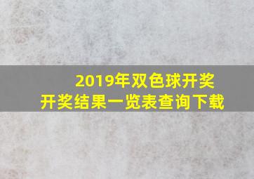 2019年双色球开奖开奖结果一览表查询下载