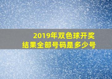 2019年双色球开奖结果全部号码是多少号