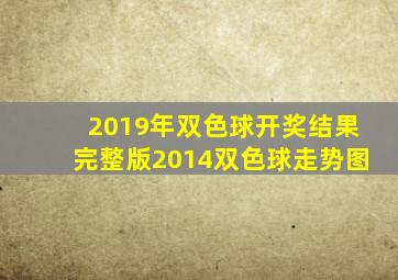 2019年双色球开奖结果完整版2014双色球走势图