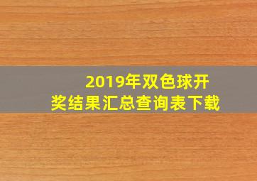 2019年双色球开奖结果汇总查询表下载