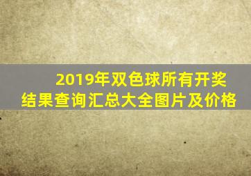 2019年双色球所有开奖结果查询汇总大全图片及价格