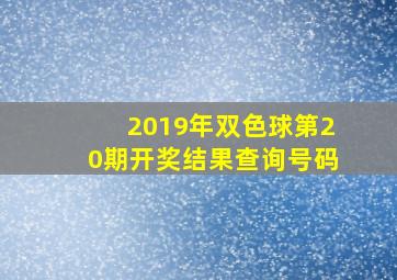 2019年双色球第20期开奖结果查询号码