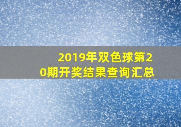 2019年双色球第20期开奖结果查询汇总