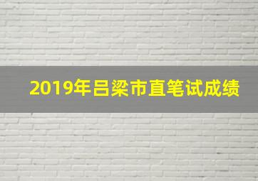 2019年吕梁市直笔试成绩