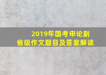 2019年国考申论副省级作文题目及答案解读