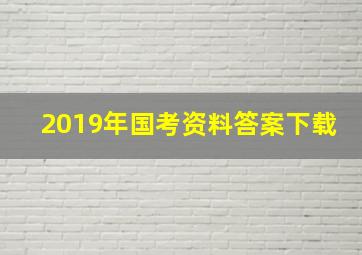 2019年国考资料答案下载