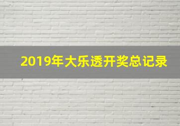 2019年大乐透开奖总记录