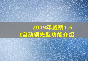 2019年威朗1.5t自动领先型功能介绍