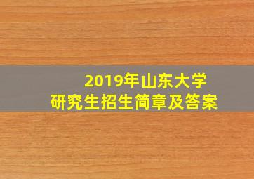 2019年山东大学研究生招生简章及答案