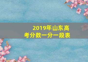 2019年山东高考分数一分一段表