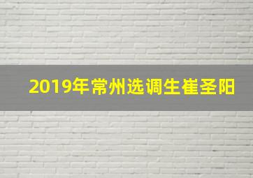 2019年常州选调生崔圣阳