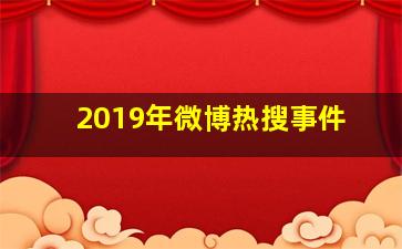 2019年微博热搜事件