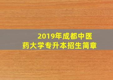 2019年成都中医药大学专升本招生简章