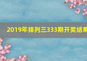 2019年排列三333期开奖结果