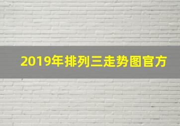 2019年排列三走势图官方