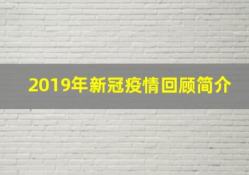 2019年新冠疫情回顾简介