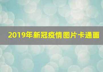 2019年新冠疫情图片卡通画