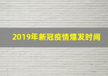 2019年新冠疫情爆发时间