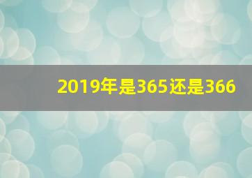 2019年是365还是366