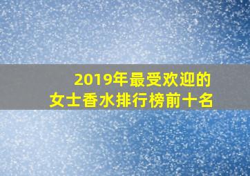 2019年最受欢迎的女士香水排行榜前十名