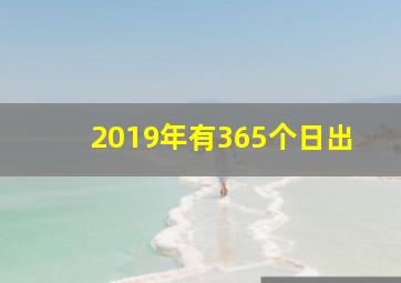 2019年有365个日出