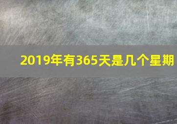 2019年有365天是几个星期