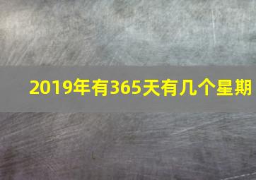 2019年有365天有几个星期