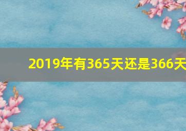 2019年有365天还是366天