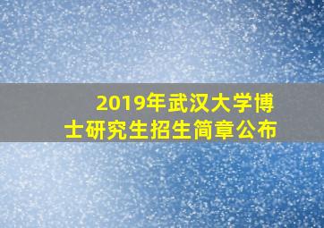 2019年武汉大学博士研究生招生简章公布