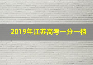 2019年江苏高考一分一档