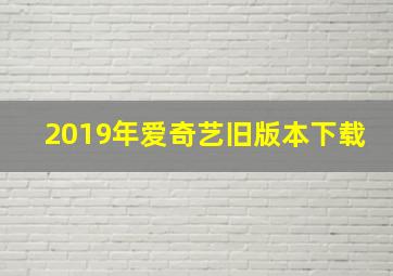 2019年爱奇艺旧版本下载