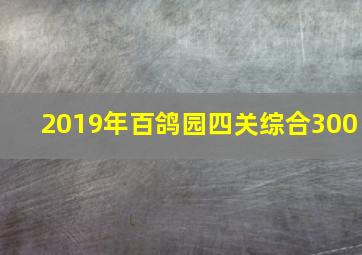 2019年百鸽园四关综合300