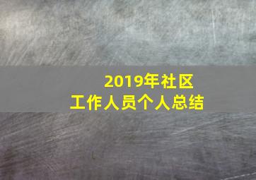 2019年社区工作人员个人总结