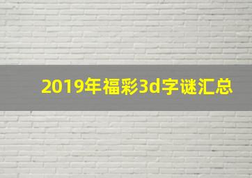 2019年福彩3d字谜汇总